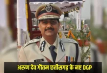 वरिष्ठ IPS अधिकारी अरुण देव गौतम छत्तीसगढ़ के पूर्णकालिक DGP नियुक्त